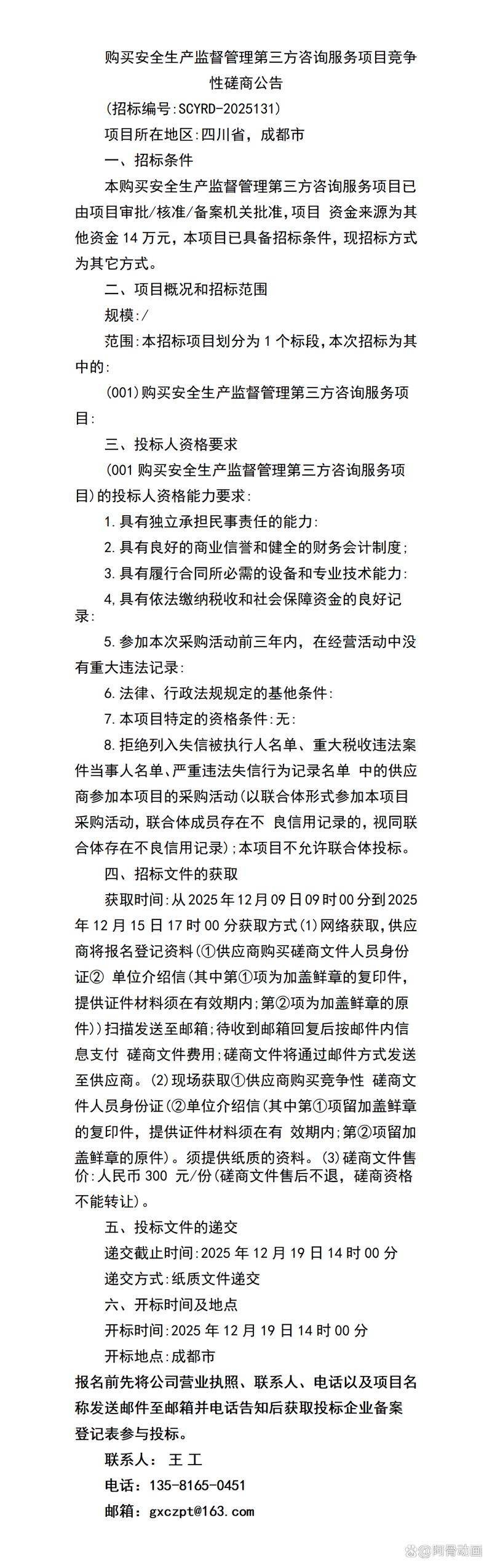 购买安全生产监督管理第三方咨询服务项目竞争性磋商公告